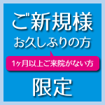 ご新規様、お久しぶりの方限定