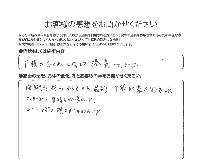 棒灸とマッサージでむくみが取れて体が温まりました