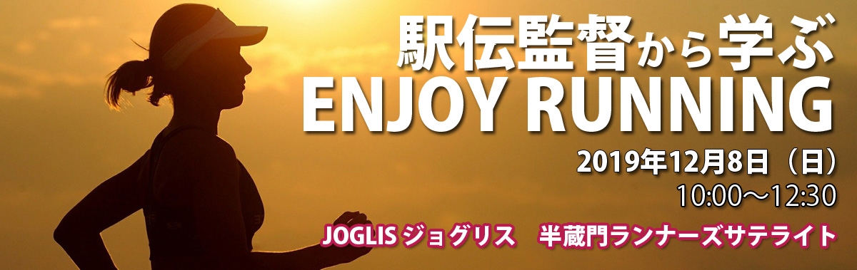 駅伝監督から学ぶENJOY RUNNING