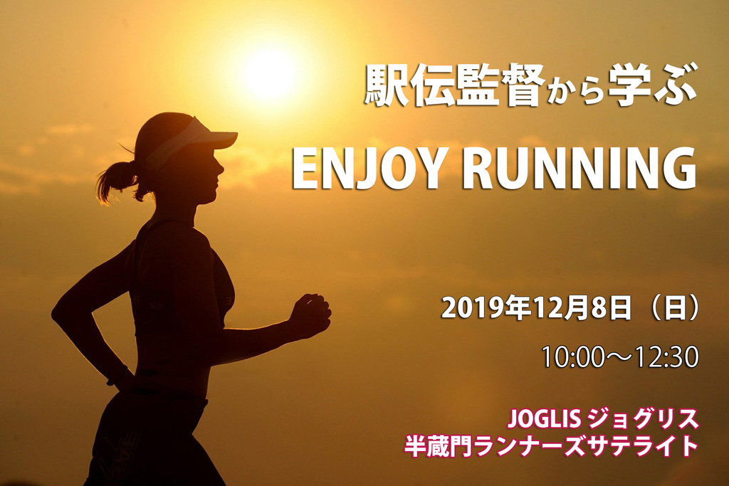 駅伝監督から学ぶENJOY RUNNING