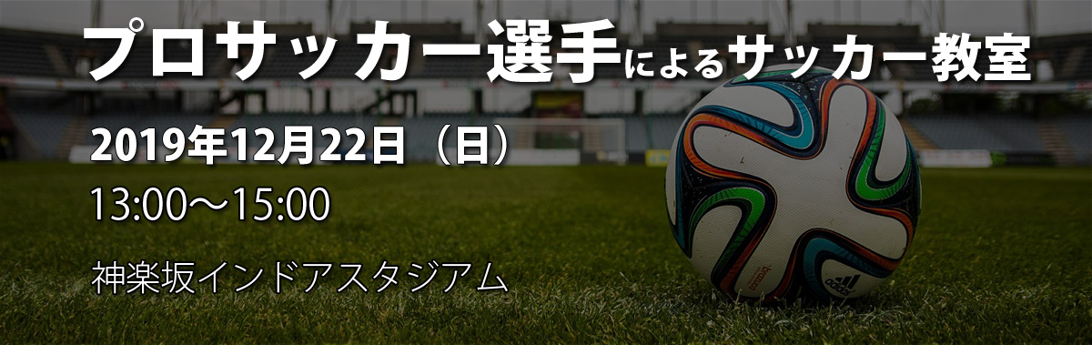 プロサッカー選手によるサッカー教室